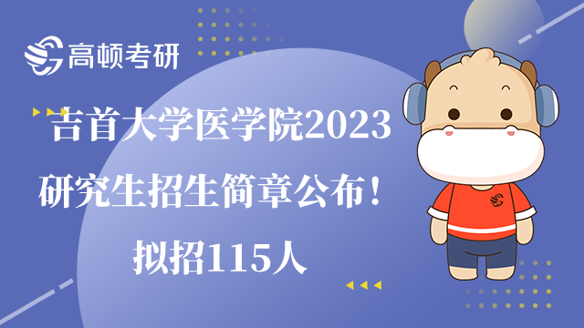 吉首大学医学院2023研究生招生简章