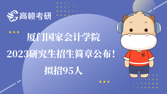 厦门国家会计学院2023研究生招生简章公布！拟招95人