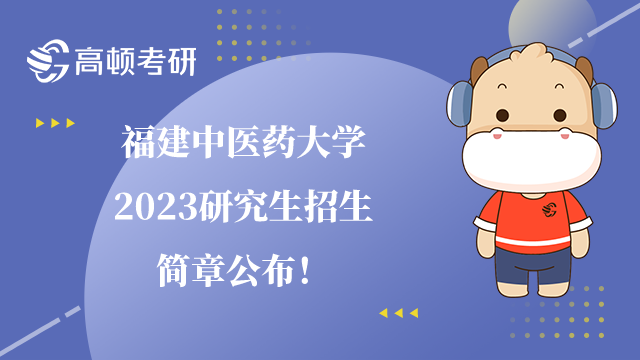 福建中医药大学2023研究生招生简章公布！