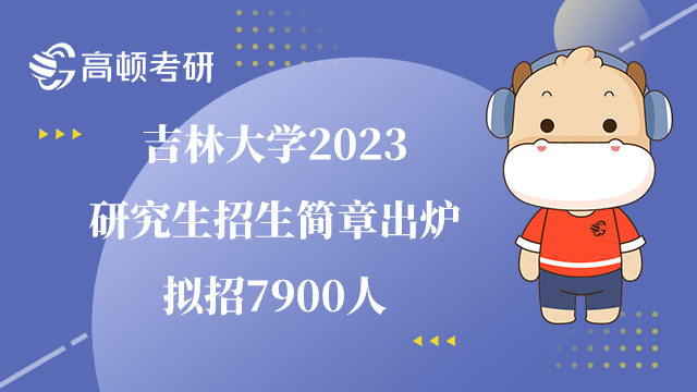 吉林大学2023研究生招生简章