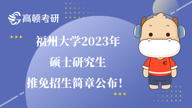 福州大學(xué)2023年碩士研究生推免招生簡(jiǎn)章公布！