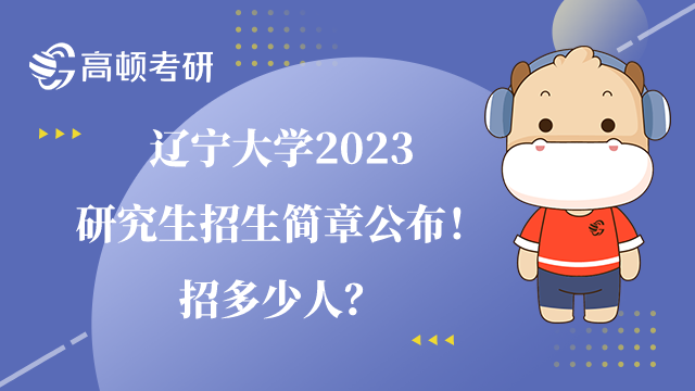 遼寧大學2023研究生招生簡章