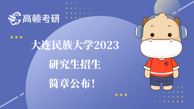 大連民族大學(xué)2023研究生招生簡(jiǎn)章