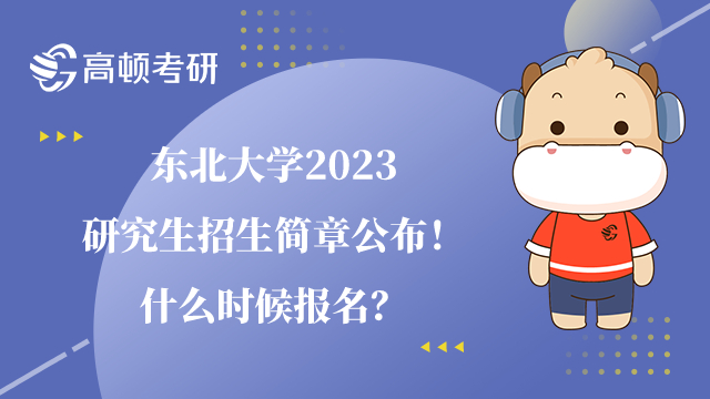 東北大學(xué)2023研究生招生簡(jiǎn)章