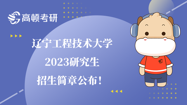 辽宁工程技术大学2023研究生招生简章