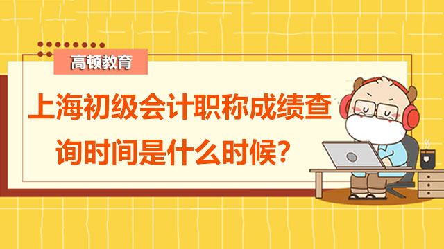 上海初级会计职称成绩查询时间是什么时候？差一分咋办？