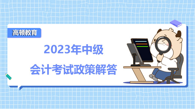 2024年中級會計考試政策解答