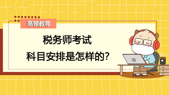 税务师考试科目安排是怎样的？各科目的题型都是什么？