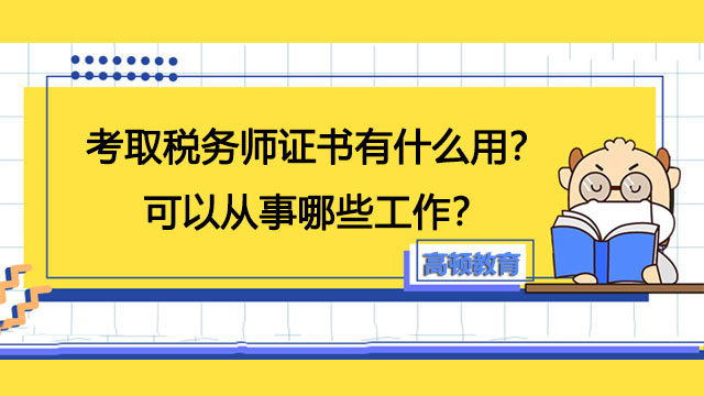 稅務(wù)師證書