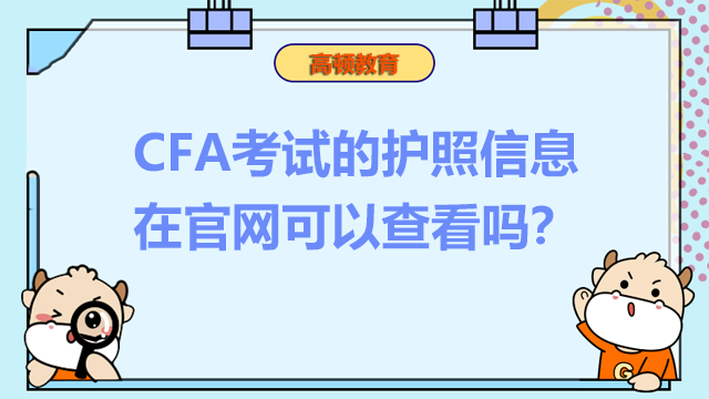 CFA考试的护照信息在官网可以查看吗？怎么查看？