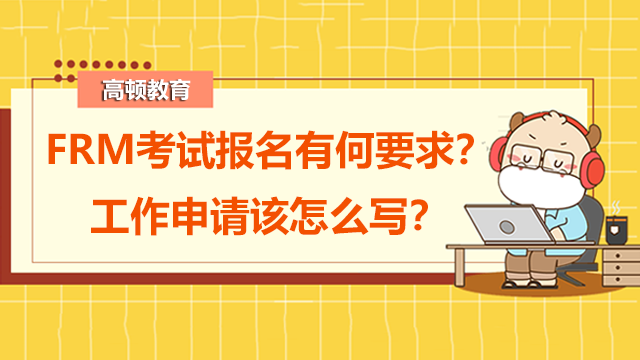 FRM考試報名有何要求？工作申請該怎么寫？