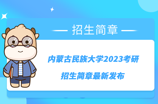 内蒙古民族大学2023考研招生简章最新发布