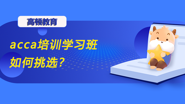 acca培训学习班如何挑选？