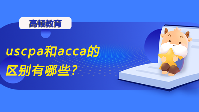 uscpa和acca的區(qū)別有哪些？