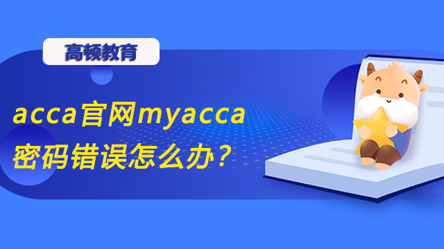 acca官网myacca密码错误怎么办？