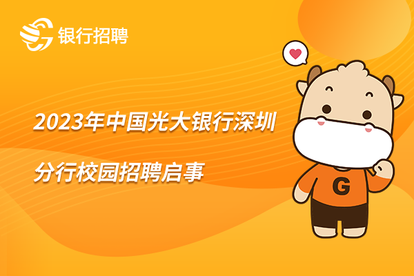 [广东]2023年中国光大银行深圳分行校园招聘启事