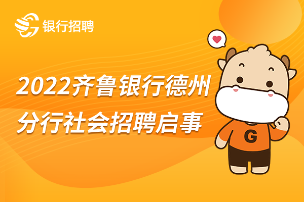 山东]2022齐鲁银行德州分行社会招聘启事
