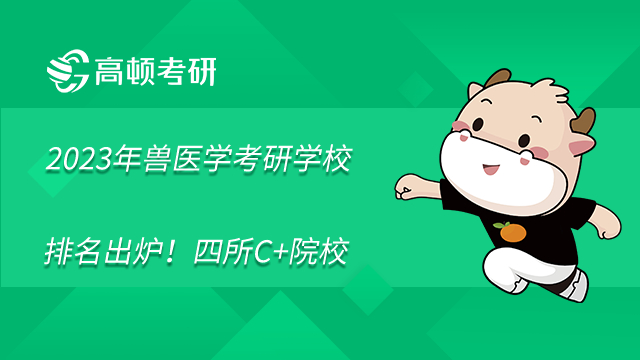 2023年獸醫學考研學校排名出爐!四所C+院校