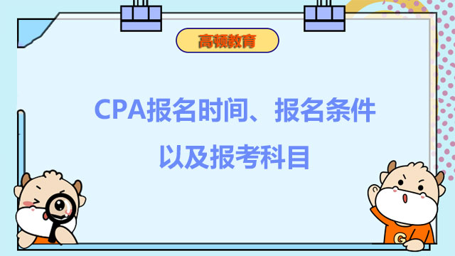 报考指南：2023年CPA报名时间、报名条件以及报考科目