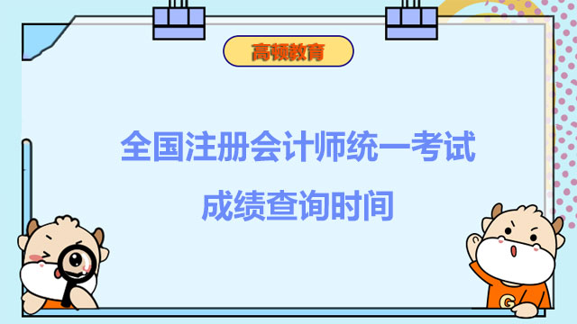 全國(guó)注冊(cè)會(huì)計(jì)師統(tǒng)一考試成績(jī)查詢時(shí)間