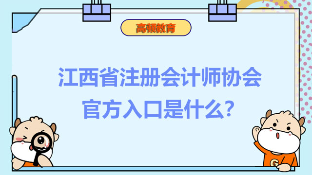 江西省注册会计师协会官方入口是什么？如何申请退还报名费？
