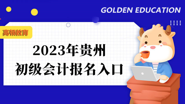 2023年贵州初级会计报名入口