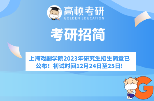 上海戏剧学院2023年研究生招生简章已公布！初试时间12月24日至25日!