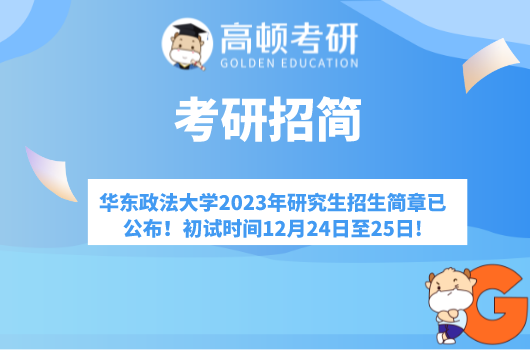 华东政法大学2023年研究生招生简章已公布！初试时间12月24日至25日!