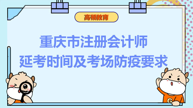 明日开考！2022年重庆市注册会计师延考时间及考场防疫要求