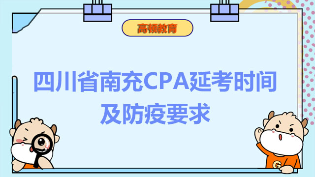 明日开考！四川省南充CPA延考时间及防疫要求速看！