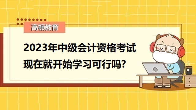 2023年中級會計職稱備考