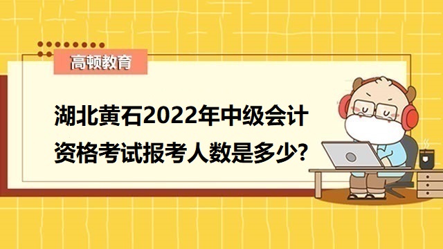 中级会计考试报考人数