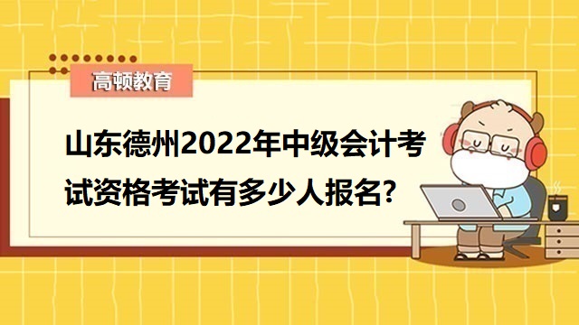 中级会计考试报考人数