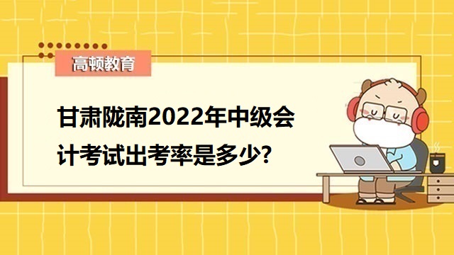 中级会计考试报考人数,中级会计考试出考率