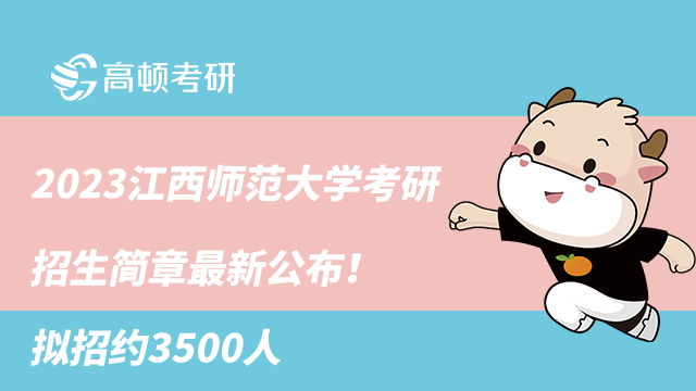 2023江西师范大学考研招生简章