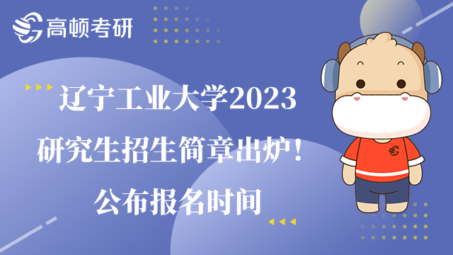 辽宁工业大学2023研究生招生简章