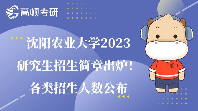 沈阳农业大学2023研究生招生简章