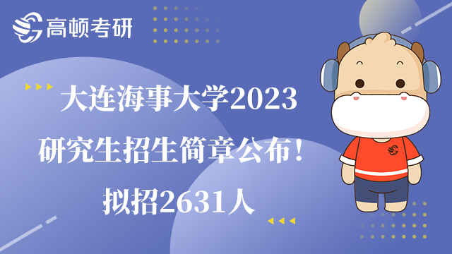 大连海事大学2023研究生招生简章