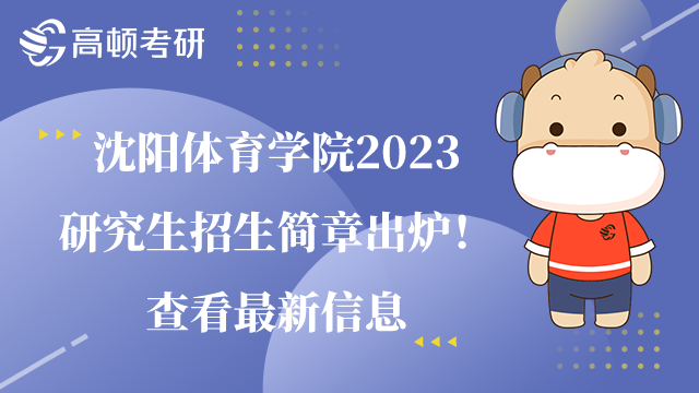 沈阳体育学院2023研究生招生简章