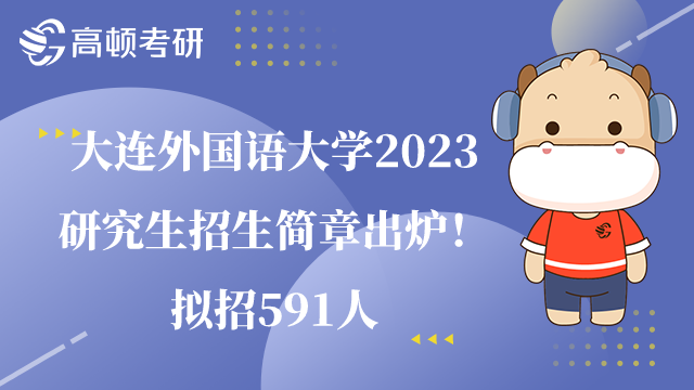 大连外国语大学2023研究生招生简章