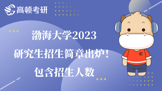 渤海大學(xué)2023研究生招生簡(jiǎn)章