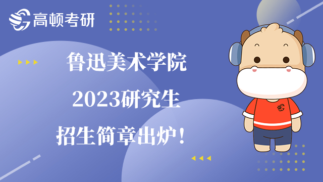 鲁迅美术学院2023研究生招生简章