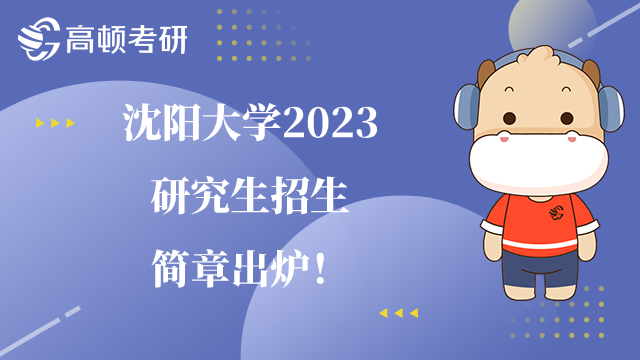 沈阳大学2023研究生招生简章