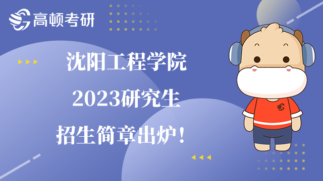 沈阳工程学院2023研究生招生简章