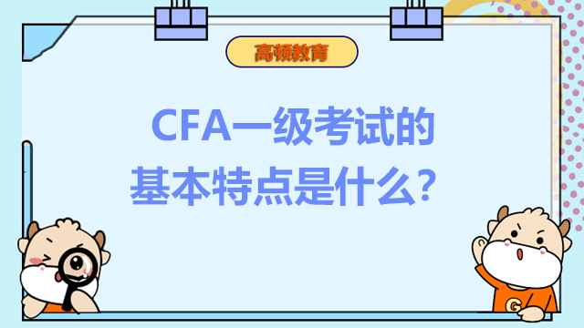 CFA一级考试的基本特点是什么？考CFA一级前需要做哪些准备？