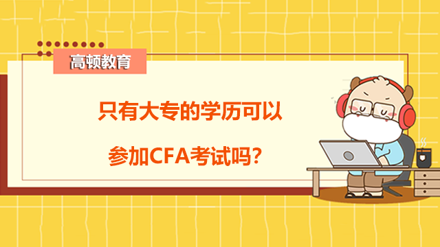 考CFA有要求吗？只有大专的学历可以参加CFA考试吗？