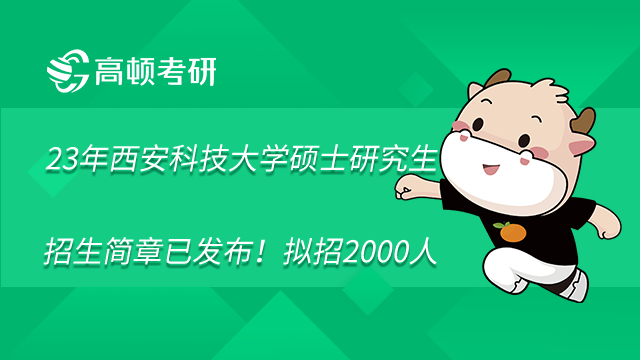 2023年西安科技大學(xué)碩士研究生招生簡章已發(fā)布！擬招2000人