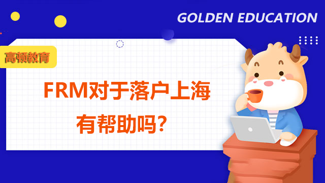 FRM對于落戶上海有幫助嗎？報名條件是什么？