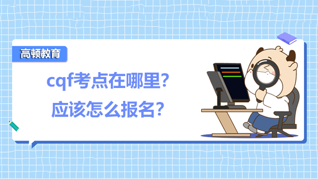 cqf考点在哪里？应该怎么报名？