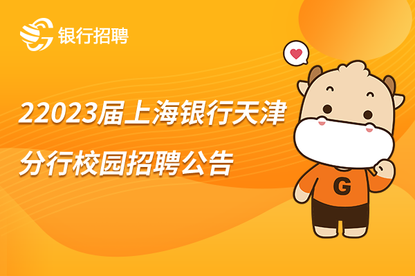 [天津]2023届上海银行天津分行校园招聘公告